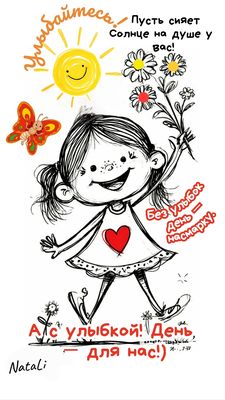 Открытка «Пожелание»: Улыбайтесь! Пусть Солнце на душе сияет весь день!. Тэги: улыбка, красивая, позитив, радость…