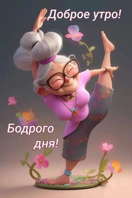 Открытка «С добрым утром»: Доброе утро! Бодрого дня! Веселая йога для настроения. Тэги: пожелание, юмор, прикольная…