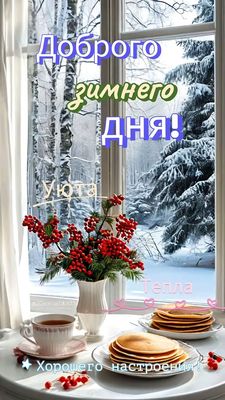 Открытка «Пожелание»: Доброго зимнего дня! Уют и тепло. Тэги: утро, красивая, позитив, радость, добрый день, тепло…