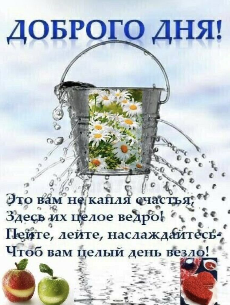 Открытка «Пожелание»: Доброго дня! Счастья и удачи на целый день!. Тэги: красивая, позитив, радость, добрый день…