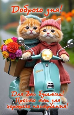 Открытка «Кот»: Доброго дня! Милые котики, букет, позитив. Тэги: животное, пожелание, улыбка, шапка, красивая, позитив…