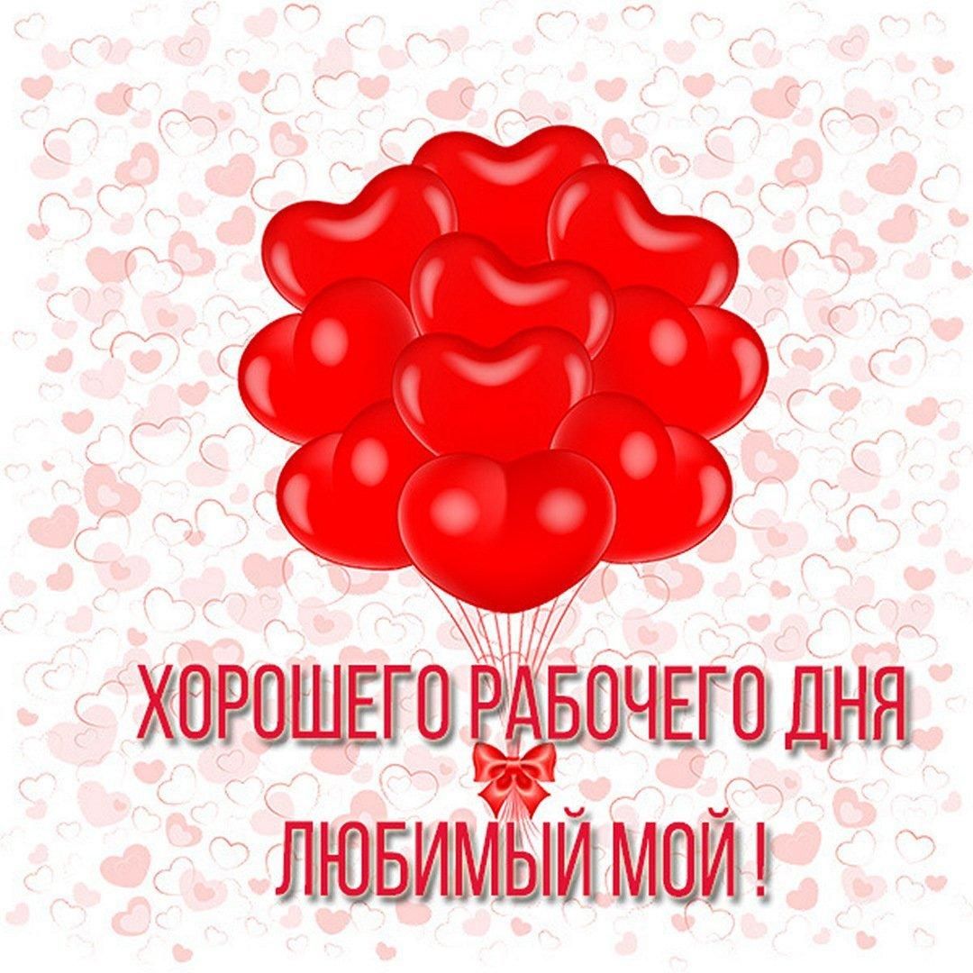 Открытка «Пожелание»: Хорошего рабочего дня, любимый! Открытка с сердцем. Тэги: улыбка, мужчина, красивая, позитив…