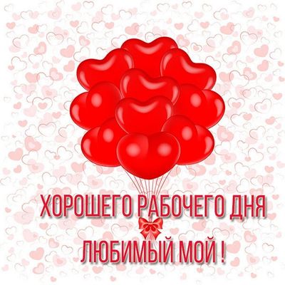 Открытка «Пожелание»: Хорошего рабочего дня, любимый! Открытка с сердцем. Тэги: улыбка, мужчина, красивая, позитив…