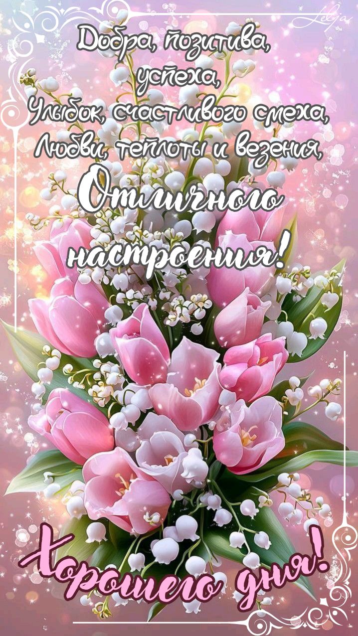 Открытка «Пожелание»: Отличного настроения и хорошего дня! Красивая открытка. Тэги: улыбка, красивая, позитив, радость…