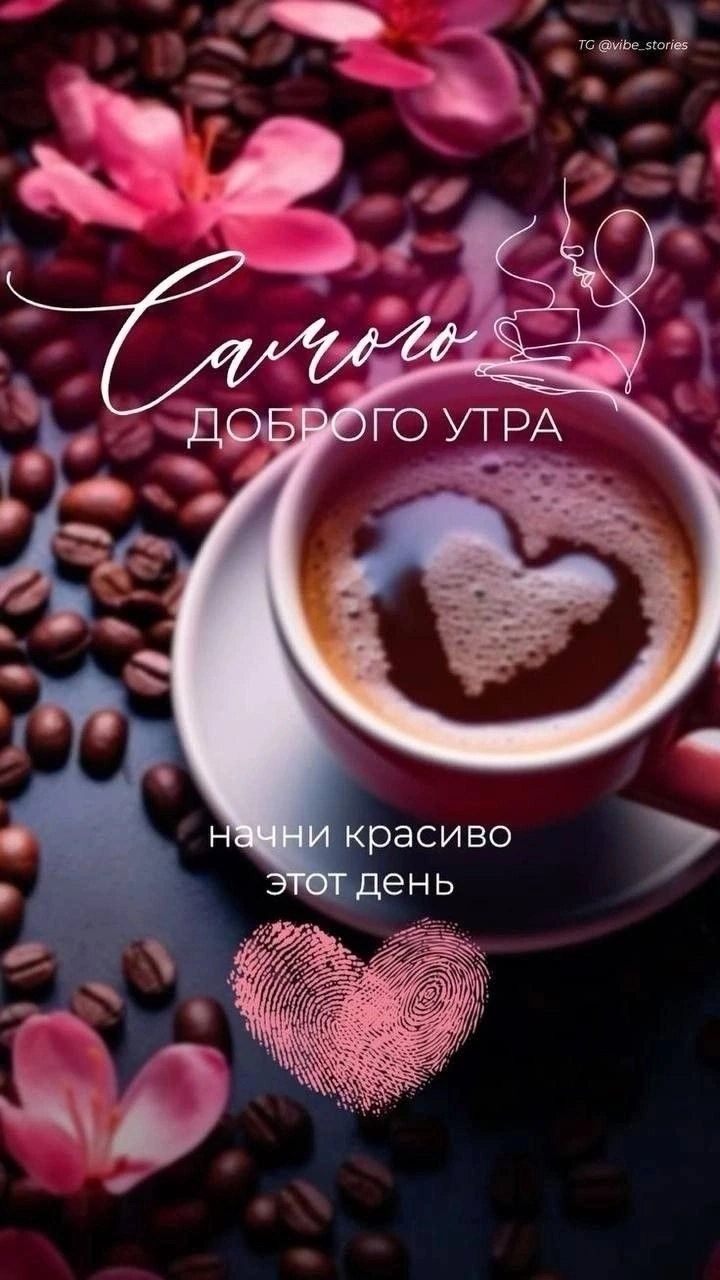 Открытка «С добрым утром»: Самого доброго утра: кофе, сердце и прекрасный день!. Тэги: пожелание, улыбка, кофе…