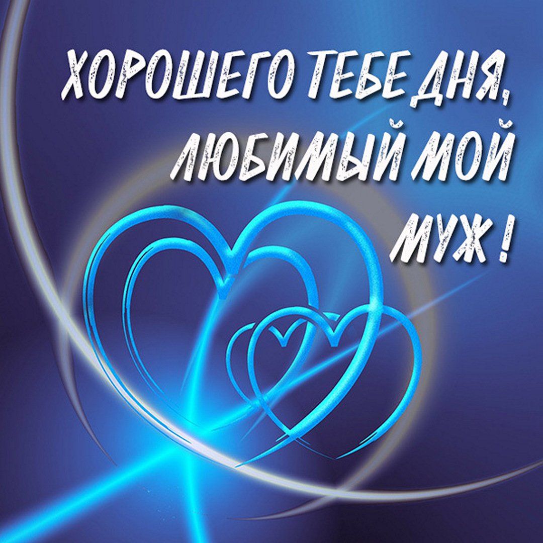 Открытка «Пожелание»: Хорошего дня, любимый муж! Сердечное пожелание. Тэги: мужчина, красивая, позитив, радость…
