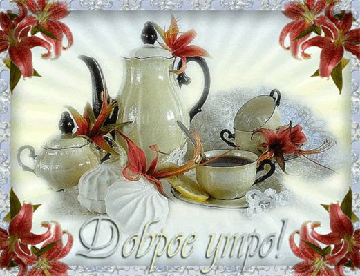 Открытка «С добрым утром»: Доброе утро! Чай, цветы и нежное пожелание. Тэги: пожелание, утро, красивая, позитив…