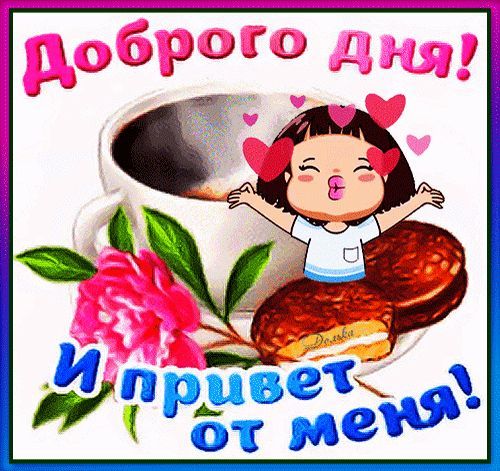 Открытка «Пожелание»: Доброго Дня! Позитив и милый привет от меня. Тэги: улыбка, девушка, красивая, кофе, позитив…