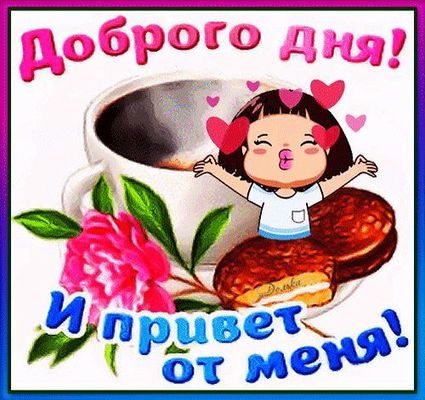 Открытка «Пожелание»: Доброго Дня! Позитив и милый привет от меня. Тэги: улыбка, девушка, красивая, кофе, позитив…