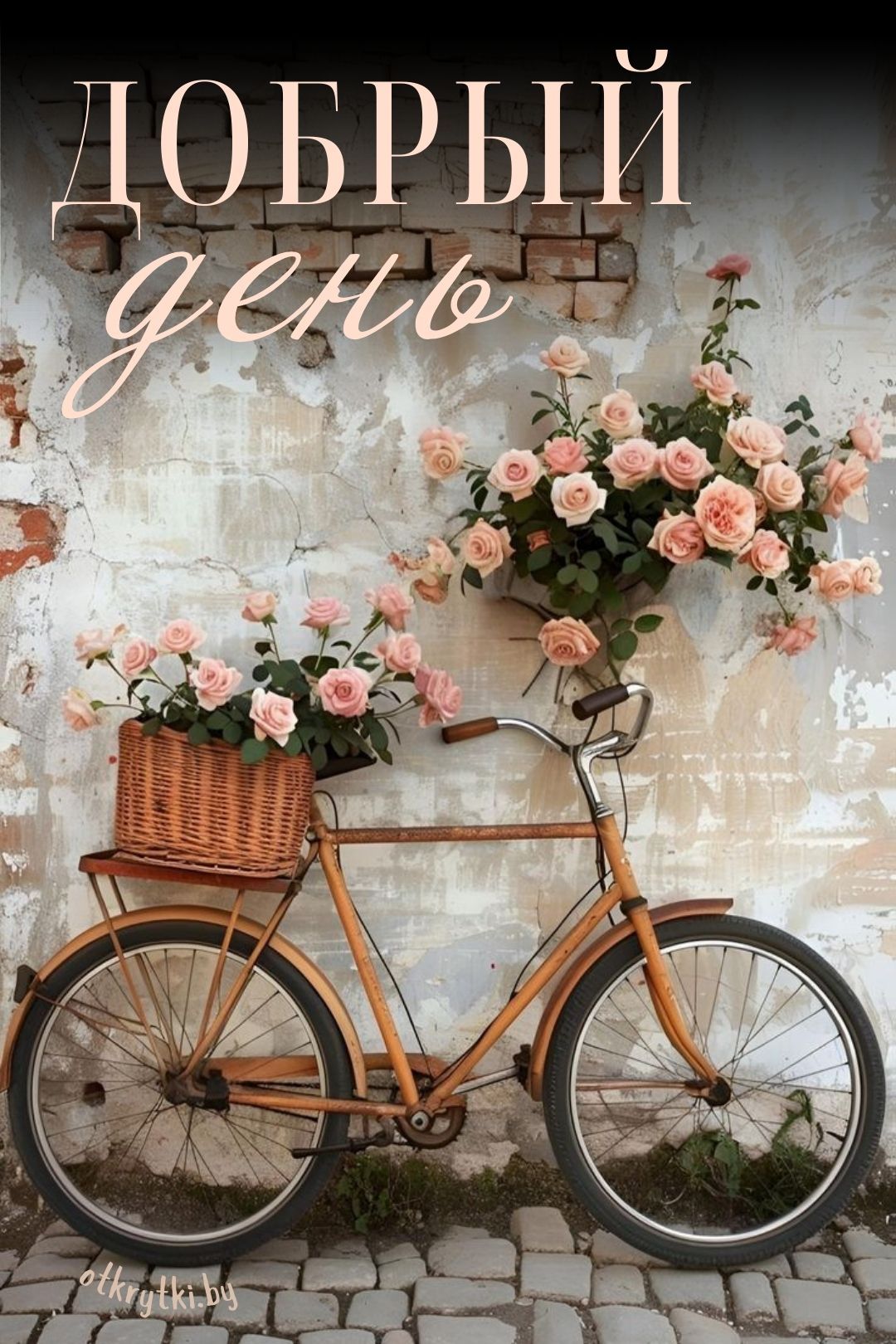 Открытка «Пожелание»: «Добрый день»: нежные розы, винтаж и позитив. Тэги: улыбка, красивая, позитив, радость, добрый…