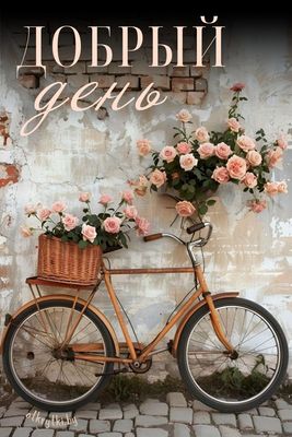 Открытка «Пожелание»: «Добрый день»: нежные розы, винтаж и позитив. Тэги: улыбка, красивая, позитив, радость, добрый…