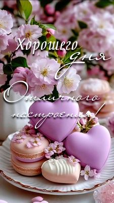 Открытка «Пожелание»: Хорошего дня! Цветочное настроение и нежные сердца. Тэги: улыбка, красивая, позитив, радость…