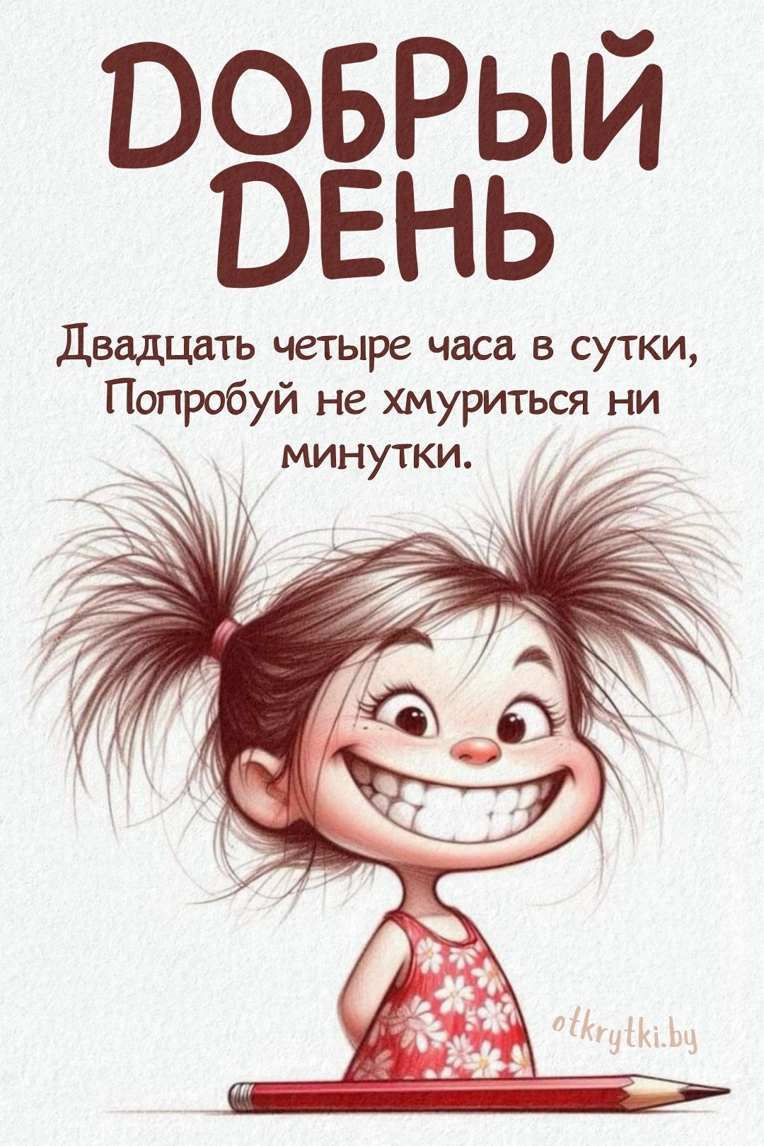 Открытка «Пожелание»: Добрый день! Улыбайся и радуйся жизни. Тэги: юмор, прикольная, смешная, улыбка, позитив, радость…