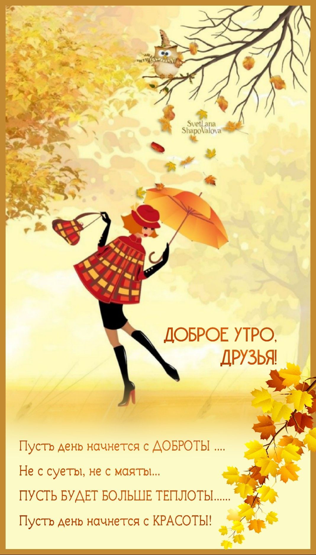 Открытка «С добрым утром»: Доброе утро, друзья! Осенний позитив и красота. Тэги: С добрым осенним утром, С добрым утр…