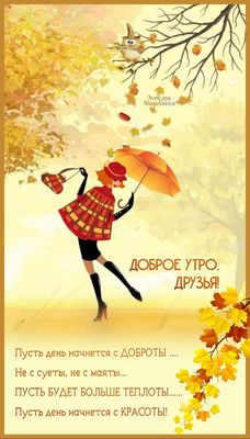 Открытка «С добрым утром»: Доброе утро, друзья! Осенний позитив и красота. Тэги: С добрым осенним утром, С добрым утр…