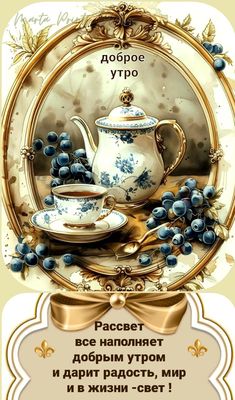Открытка «С добрым утром»: Уютное доброе утро: чай, ягоды, пожелание мира. Тэги: пожелание, утро, красивая, позитив…
