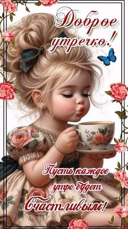 Открытка «С добрым утром»: Доброе утречко с милой девочкой и пожеланием счастья!. Тэги: пожелание, улыбка, красивая…