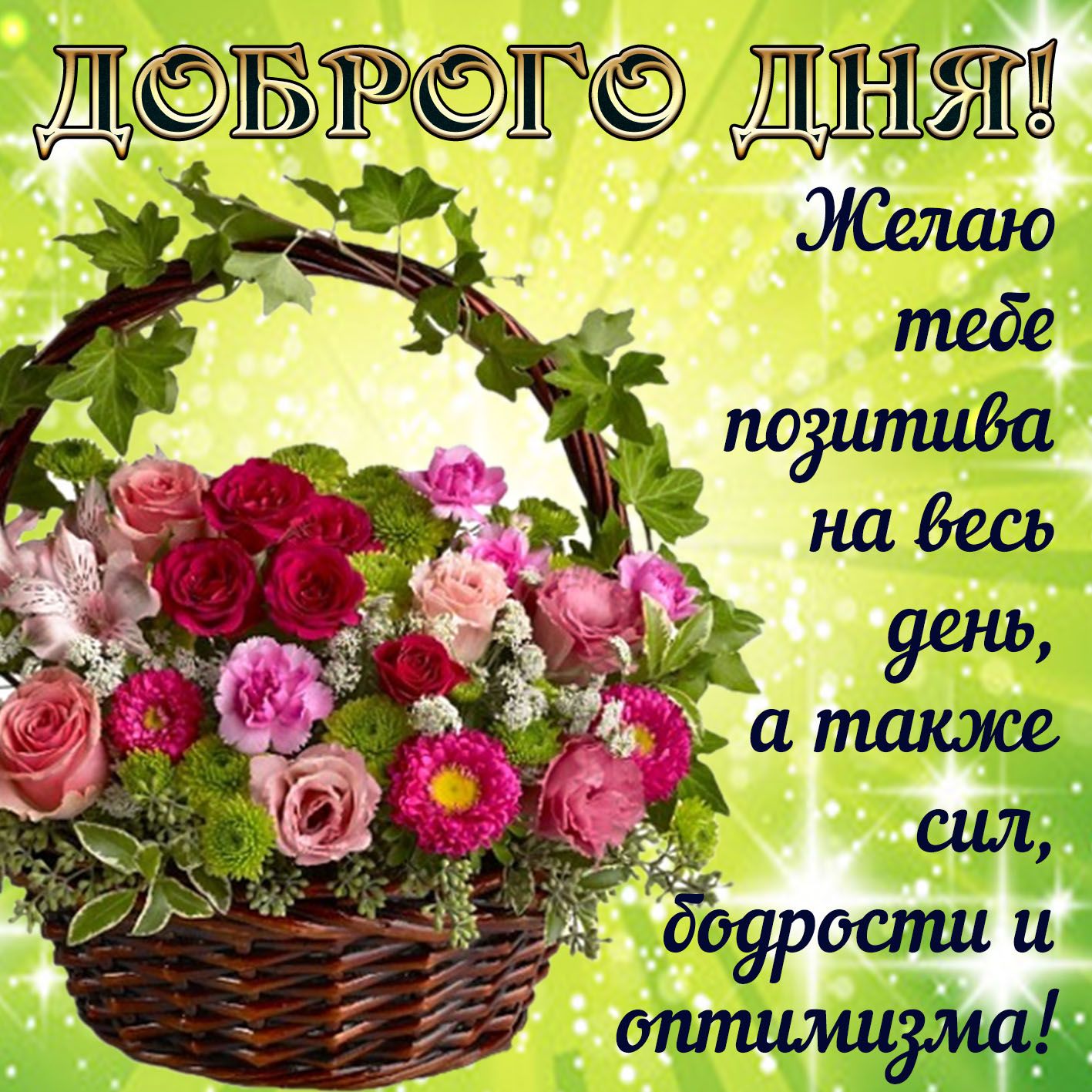 Открытка «Пожелание»: Доброго дня! Пожелание позитива с красивыми цветами. Тэги: улыбка, красивая, позитив, радость…