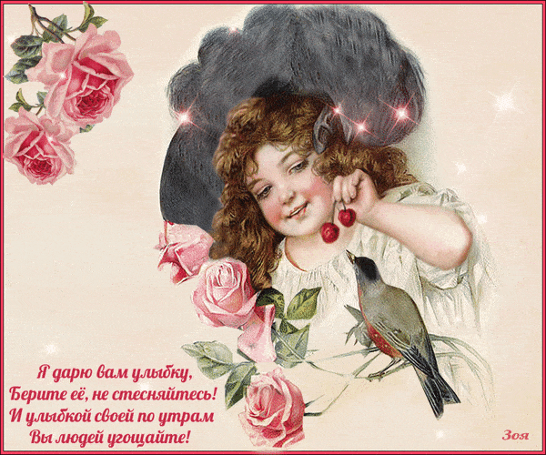 Открытка «С добрым утром»: С добрым утром: улыбка и позитив от милой девочки. Тэги: животное, пожелание, улыбка, утро…