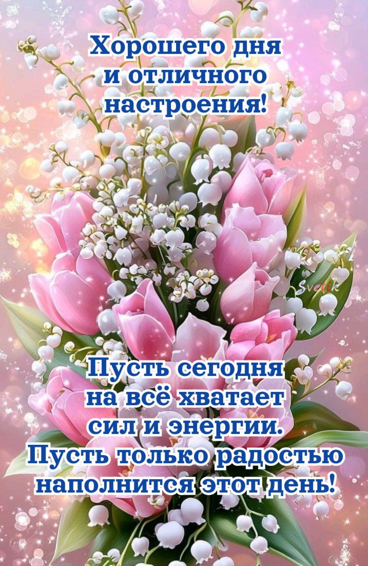 Открытка «Пожелание»: Отличного Настроения и Хорошего Дня с Цветами. Тэги: улыбка, красивая, позитив, радость, добрый…