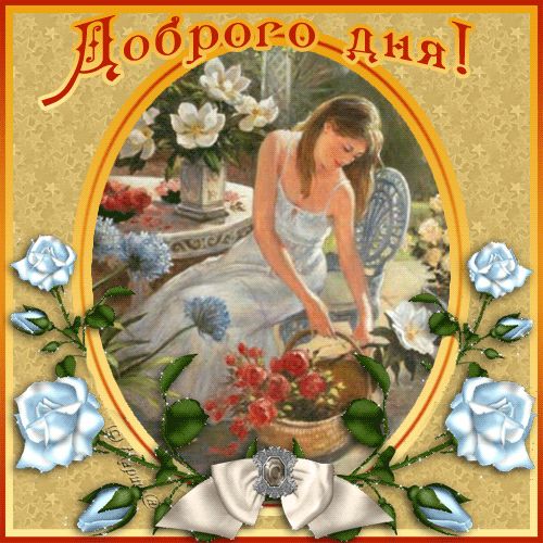 Открытка «Добрый день»: Доброго дня! Красивая открытка с женщиной и цветами. Тэги: Добрый день и добрые пожелания…