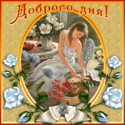 Открытка «Добрый день»: Доброго дня! Красивая открытка с женщиной и цветами. Тэги: Добрый день и добрые пожелания…