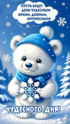 Открытка «Животное»: Чудесного дня! Милый мишка и доброе пожелание. Тэги: пожелание, улыбка, шапка, шарф, красивая…