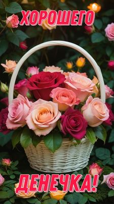Открытка «Добрый день»: Хорошего денечка: нежный букет роз. Тэги: Добрый день и добрые пожелания, Добрый день, красив…