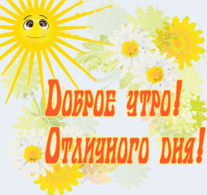 Открытка «С добрым утром»: Доброе утро! Отличного дня – солнце и позитив. Тэги: пожелание, улыбка, утро, красивая…