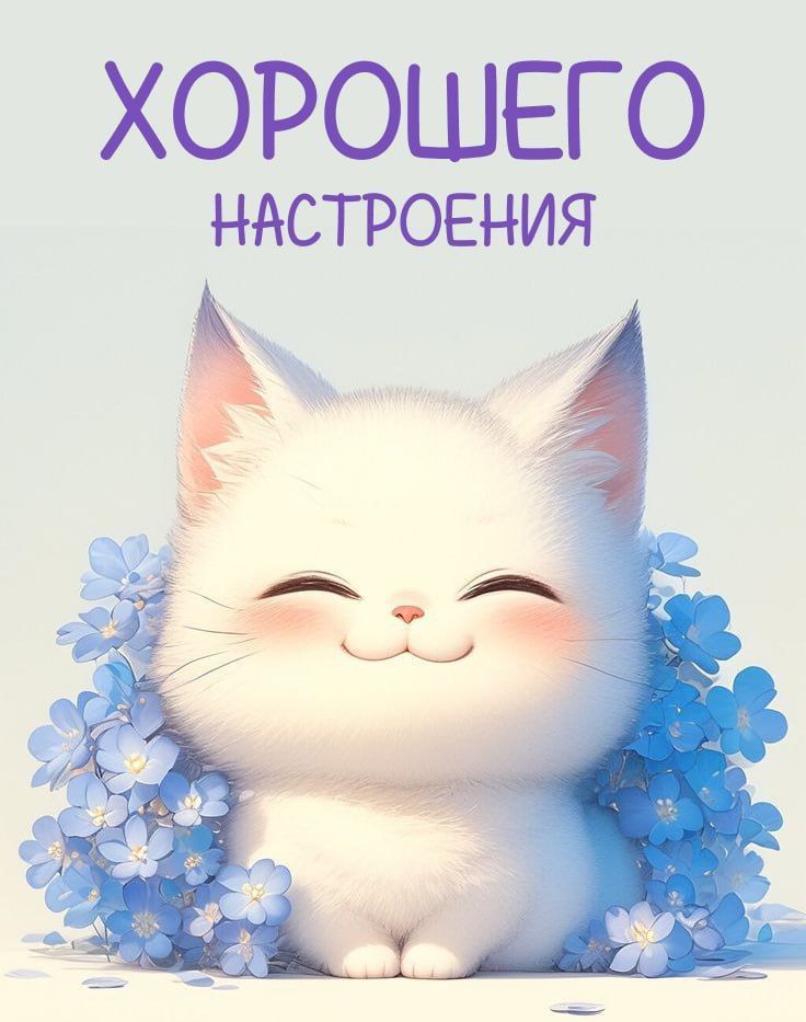 Открытка «Кот»: Милый котёнок и цветы: хорошего настроения!. Тэги: животное, пожелание, улыбка, красивая, позитив…
