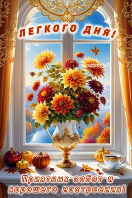 Открытка «Пожелание»: Пожелание легкого дня и хорошего настроения. Тэги: красивая, кофе, позитив, добрый день, цветок…