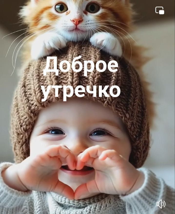 Открытка «С добрым утром»: Доброе утречко! Милый ребенок и кот дарят счастье. Тэги: кот, животное, улыбка, шапка, утро…