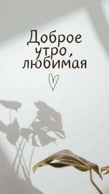 Открытка «С добрым утром»: Доброе утро, любимая! Нежное пожелание. Тэги: пожелание, утро, женщина, девушка, красивая…