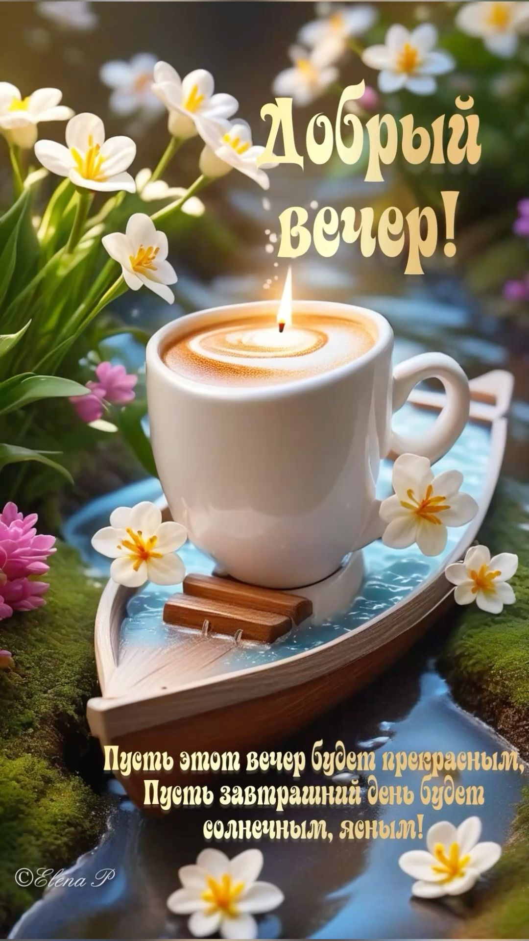 Открытка «Пожелание»: Добрый вечер! Уютное пожелание с кофе и цветами. Тэги: красивая, кофе, позитив, радость, цветок…