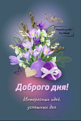 Открытка «Пожелание»: Доброго дня! Весенние цветы и теплые пожелания. Тэги: улыбка, красивая, позитив, радость…