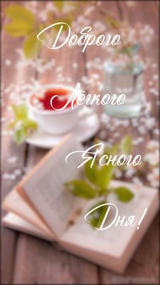 Открытка «Пожелание»: Доброго дня: нежное весеннее пожелание. Тэги: красивая, позитив, добрый день, цветок, чай, стол…