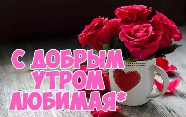 Открытка «Пожелание»: «С добрым утром, любимая!» Нежная открытка с розами. Тэги: утро, женщина, красивая, позитив…