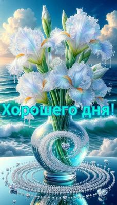 Открытка «Пожелание»: Нежная открытка: Хорошего дня с ирисами. Тэги: позитив, радость, добрый день, сердце, цветок…