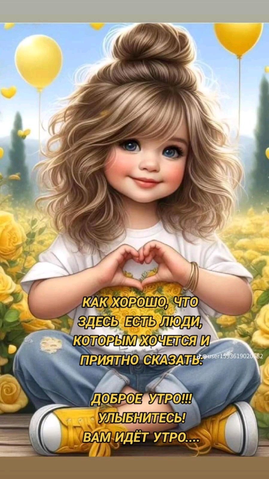 Открытка «С добрым утром»: Милая девочка, доброе утро и улыбка. Тэги: пожелание, улыбка, красивая, позитив, радость…