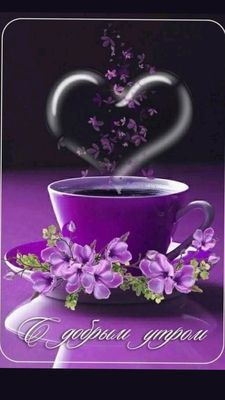 Открытка «С добрым утром»: Доброе утро с чашкой любви и фиолетовыми цветами. Тэги: пожелание, утро, друг, подруга…