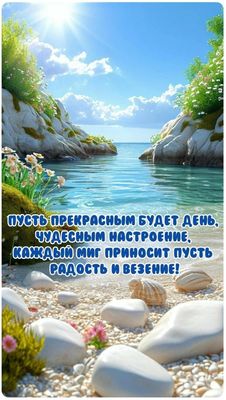 Открытка «Пожелание»: Пусть прекрасным будет день: радость и настроение!. Тэги: улыбка, красивая, позитив, радость…