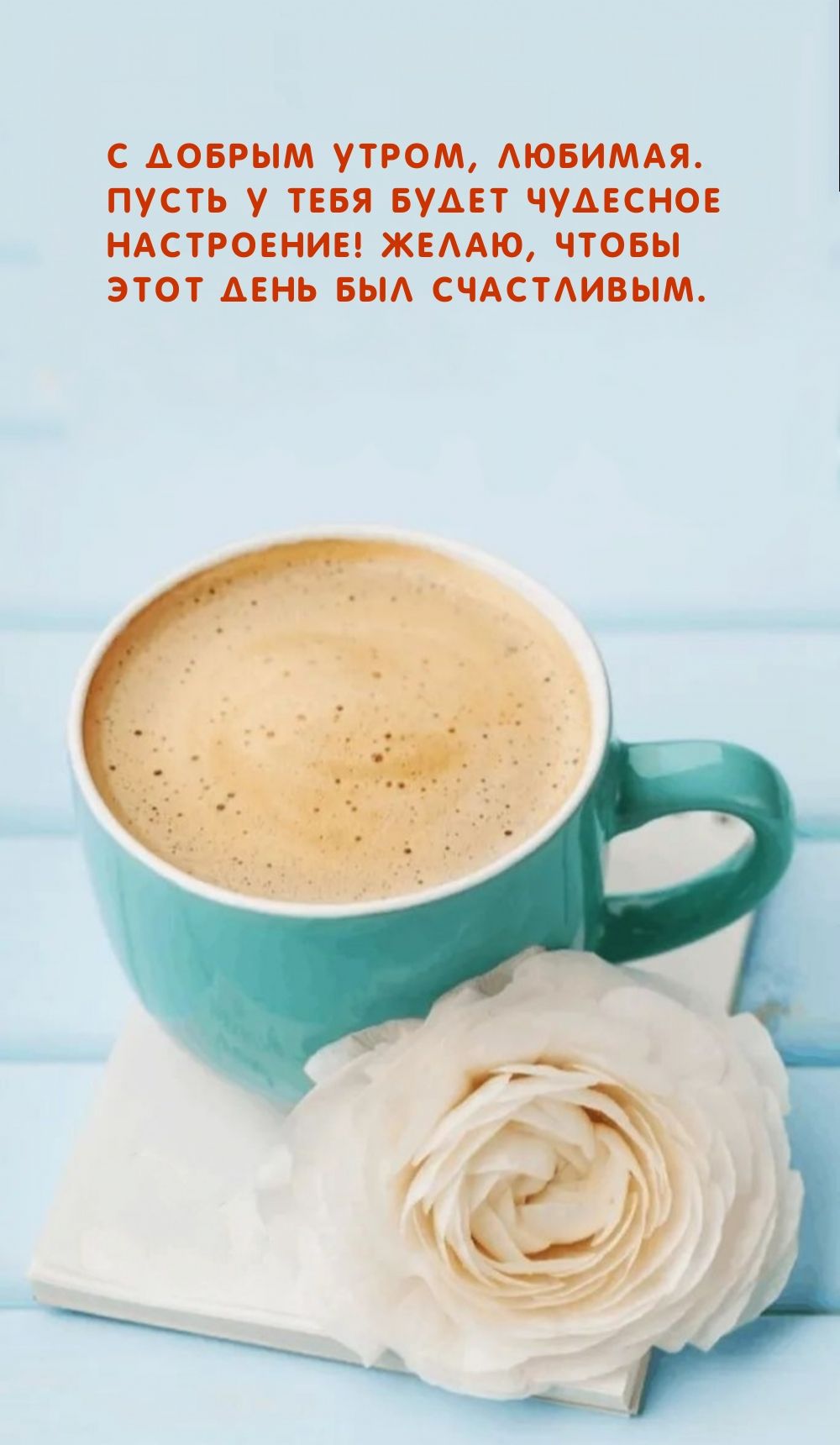 Открытка «С добрым утром»: С добрым утром, любимая! Чудесное настроение. Тэги: пожелание, утро, женщина, девушка…