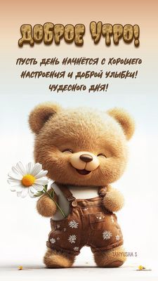 Открытка «Животное»: Доброе утро: милый мишка с ромашкой для настроения. Тэги: пожелание, улыбка, утро, красивая…