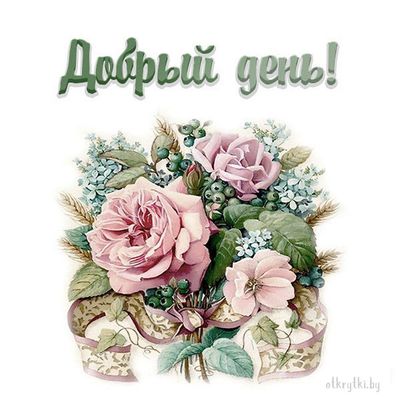 Открытка «Пожелание»: Добрый день! Красивая открытка с нежными розами. Тэги: подруга, женщина, девушка, красивая…