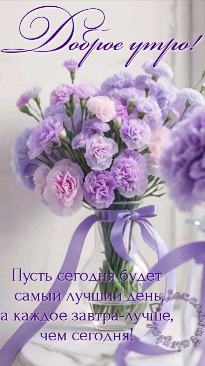 Открытка «С добрым утром»: Доброе утро с нежным букетом и лучшими пожеланиями. Тэги: пожелание, красивая, позитив…