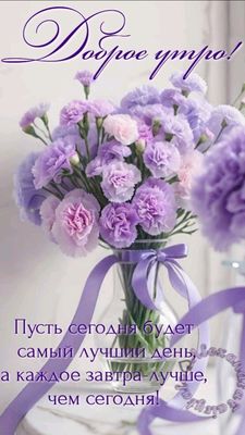 Открытка «С добрым утром»: Доброе утро с нежным букетом и лучшими пожеланиями. Тэги: пожелание, красивая, позитив…
