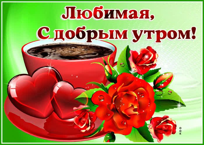 Открытка «Пожелание»: С добрым утром, любимая! Кофе, розы и любовь. Тэги: улыбка, утро, женщина, красивая, кофе…