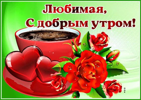 Открытка «Пожелание»: С добрым утром, любимая! Кофе, розы и любовь. Тэги: улыбка, утро, женщина, красивая, кофе…