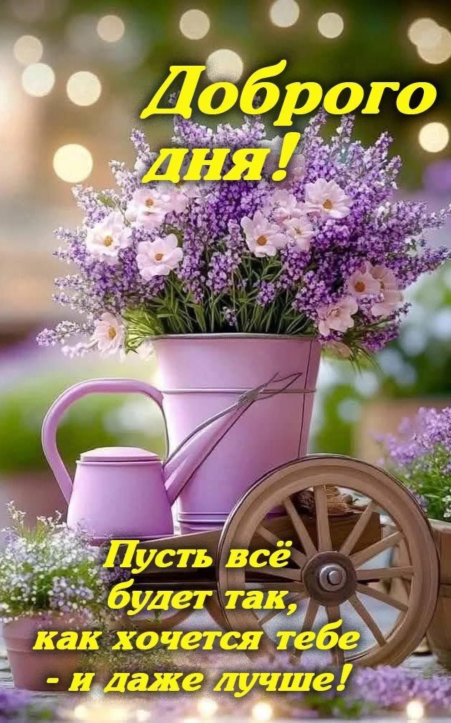 Открытка «Пожелание»: Доброго дня: красивый букет и доброе пожелание. Тэги: позитив, радость, добрый день, цветок…