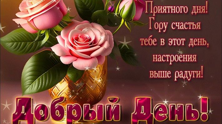 Открытка «Пожелание»: Добрый день! Счастья и настроения с розами!. Тэги: улыбка, красивая, позитив, радость, добрый д…